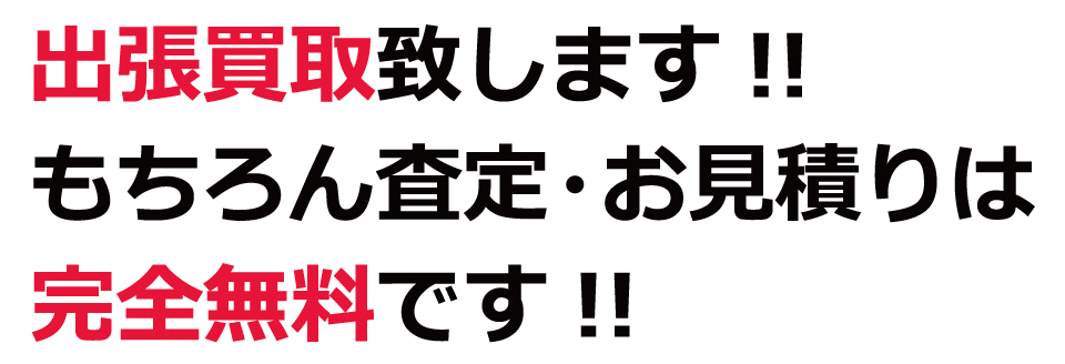 出張買取致します！もちろん査定・お見積りは完全無料です!!