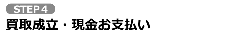 4、買取成立・現金お支払い
